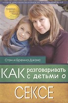 Как разговаривать с детьми о сексе