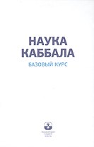 Наука каббала. Базовый курс
