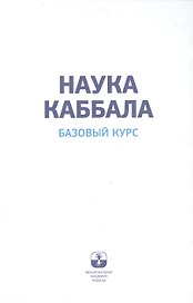 Наука каббала. Базовый курс