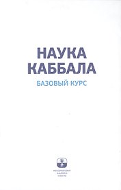 Наука каббала. Базовый курс