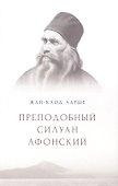 Преподобный Силуан Афонский - 0