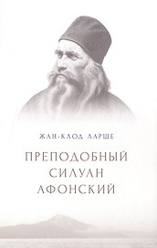 Преподобный Силуан Афонский