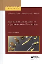 Финансовые решения в управлении бизнесом. Учебно-практическое пособие