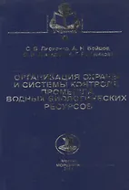 Организация охраны и системы контроля промысла водных биологических ресурсов