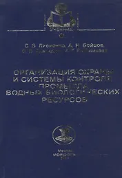 Организация охраны и системы контроля промысла водных биологических ресурсов