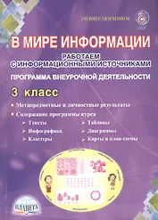 В мире информации. Работаем с информационными источниками. 3 класс. Программа внеурочной деятельности