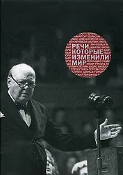 Речи, которые изменили мир: сборник. / 3-е изд.