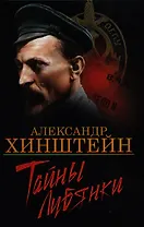 Тайны Лубянки
