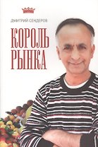 Король рынка