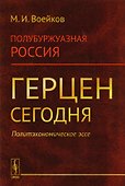 Полубуржуазная Россия. Герцен сегодня. Политэкономическое эссе - 0