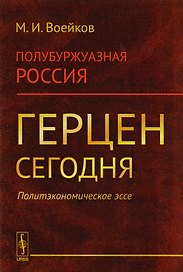 Полубуржуазная Россия. Герцен сегодня. Политэкономическое эссе