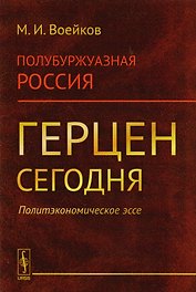 Полубуржуазная Россия. Герцен сегодня. Политэкономическое эссе