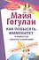 Как повысить иммунитет и навсегда забыть о болезнях. Можно не болеть - 0