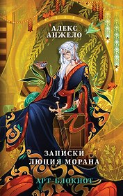 Арт-блокнот «Записки Люция Морана»