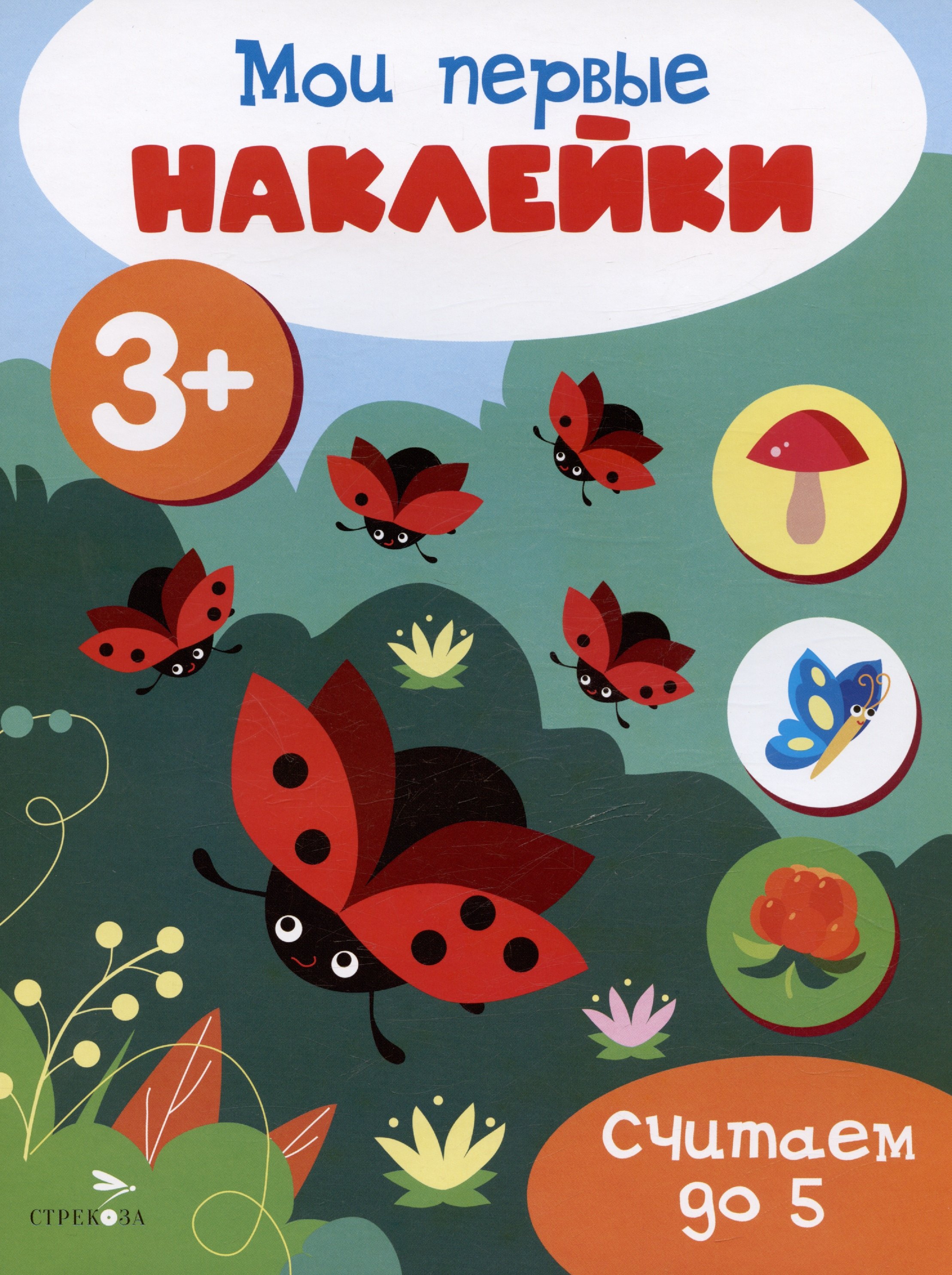 

Считаем до 5. Мои первые наклейки 3+