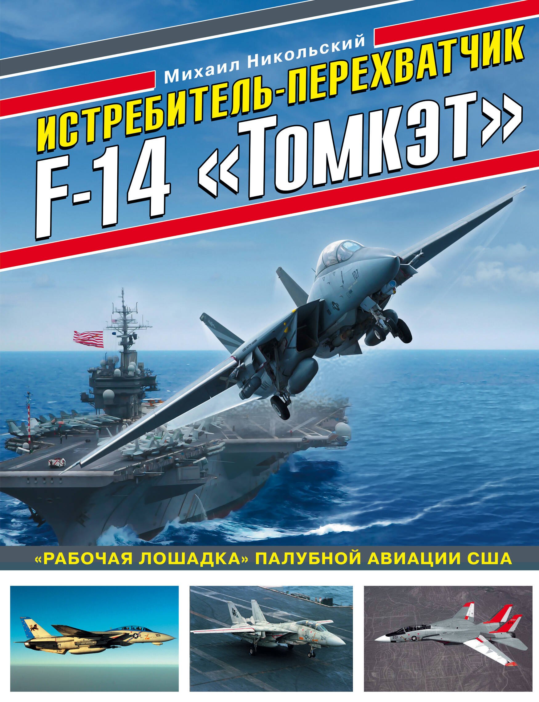 

Истребитель-перехватчик F-14 «Томкэт». «Рабочая лошадка» палубной авиации США