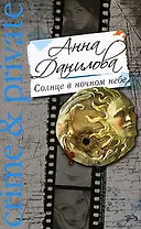 Солнце в ночном небе: повесть