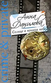 Солнце в ночном небе: повесть