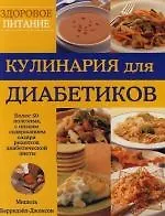 Кулинария для диабетиков. Более 50 полезных, с низким содержанием сахара рецептов диабетической диет