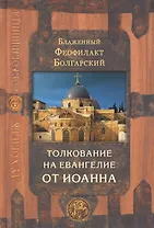 Толкование на Евангелие в четырех томах: Благовестник. Толкование на Евангелие от Иоанна (комплект из 4 книг)