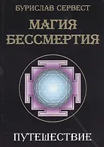 Магия бессмертия. Путешествие