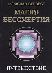 Магия бессмертия. Путешествие