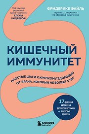 Кишечный иммунитет. Простые шаги к крепкому здоровью от врача, который не болеет 5 лет