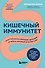 Кишечный иммунитет. Простые шаги к крепкому здоровью от врача, который не болеет 5 лет - 0