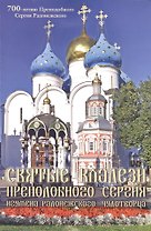 Святые кладези Преподобного Сергия Игумена Радонежского, чудотворца. Выпуск 2