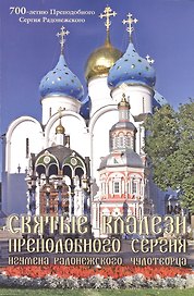 Святые кладези Преподобного Сергия Игумена Радонежского, чудотворца. Выпуск 2