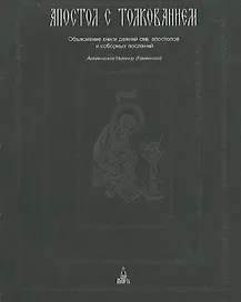 Апостол с толкованием