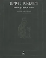 Апостол с толкованием