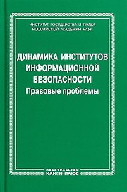 Динамика институтов информационной безопасности. Правовые проблемы