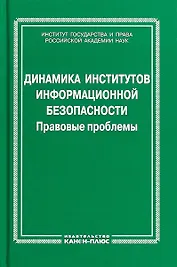 Динамика институтов информационной безопасности. Правовые проблемы