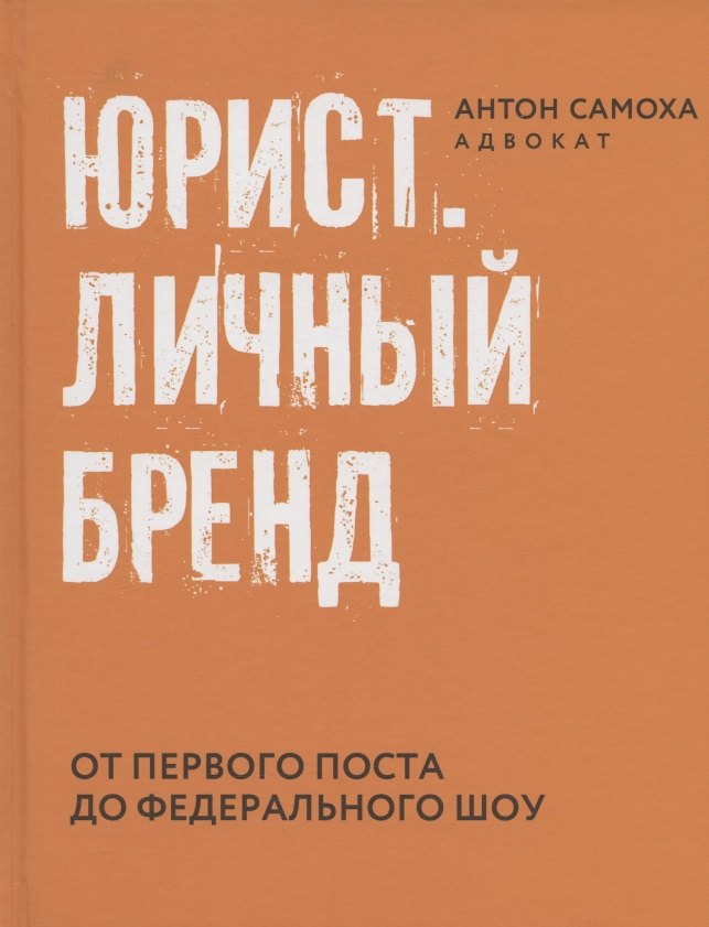 

Юрист. Личный бренд