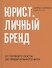 Юрист. Личный бренд - 0