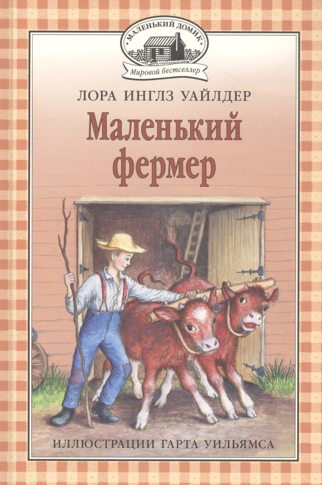 

Маленький фермер