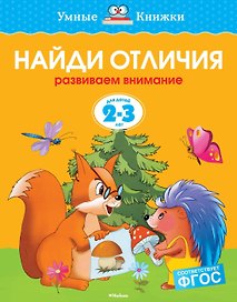 Найди отличия (2-3 года)