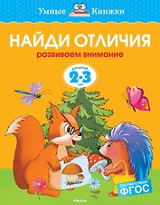 Найди отличия (2-3 года)