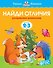 Найди отличия (2-3 года) - 0