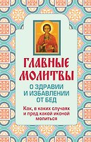 Главные молитвы о здравии и избавлении от бед