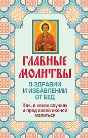 Главные молитвы о здравии и избавлении от бед