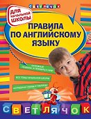 Правила по английскому языку : для начальной школы - 0