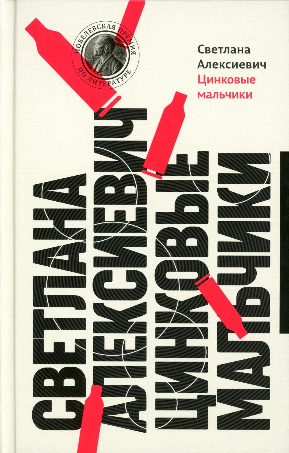 

Цинковые мальчики