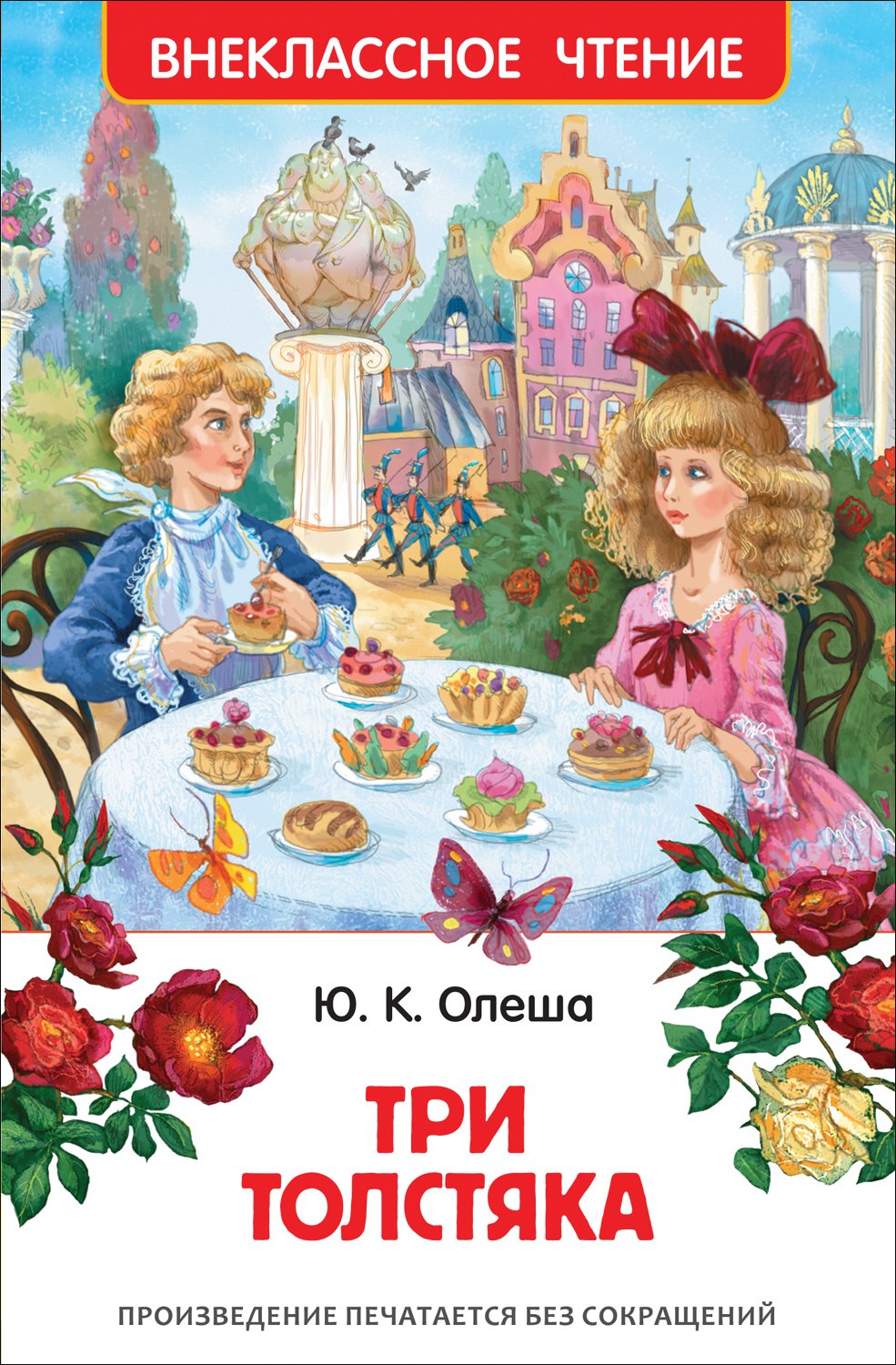 

Три толстяка