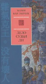 Дело судьи Ди: Роман