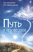 Путь в неизвестное - 0
