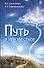 Путь в неизвестное - 0
