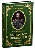 Император Николай II. Екатеринбургская Голгофа - 0
