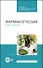 Фармакогнозия. Курс лекций. Учебное пособие - 0